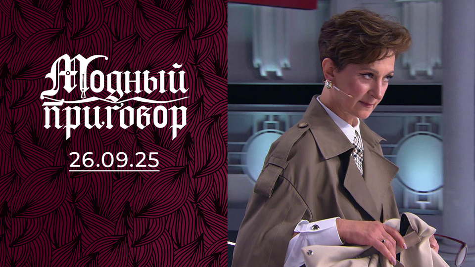 «Мой свитер пережил мой брак». Модный приговор. Выпуск от 26.09.2025
