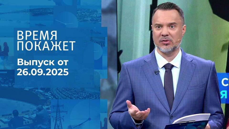 Время покажет. Часть 1. Выпуск от 26.09.2025