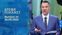 Время покажет. Часть 1. Выпуск от 26.09.2025