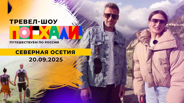 Северная Осетия. Часть 2. Поехали! Выпуск от 20.09.2025