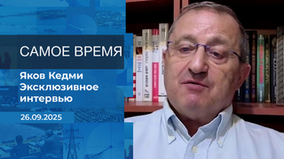 Яков Кедми. Самое время. Время покажет. Фрагмент 