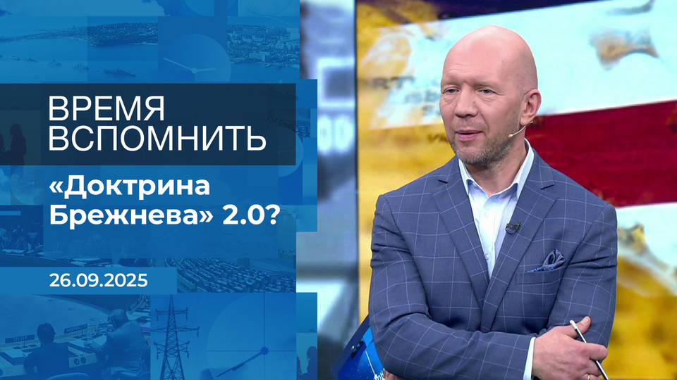 Время вспомнить. Время покажет. Фрагмент выпуска от 26.09.2025