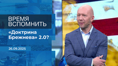 Время вспомнить. Время покажет. Фрагмент выпуска от 26.09.2025