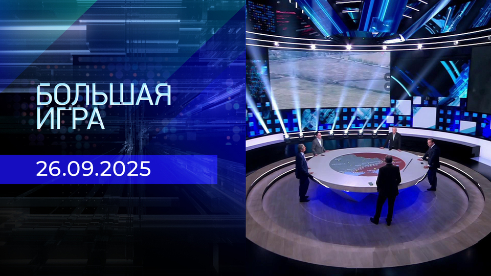 Большая игра. Часть 2. Выпуск от 26.09.2025