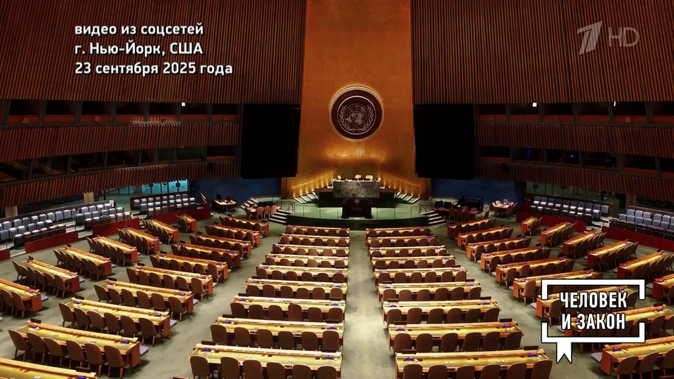 Видео недели. Генассамблея ООН: неловкие моменты. Человек и закон. Фрагмент выпуска от 26.09.2025