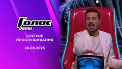 Слепые прослушивания. Голос.Дети. Выпуск от 26.09.2025