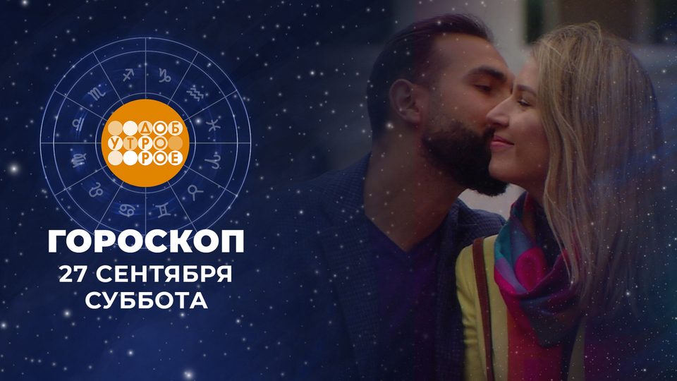 Гороскоп на 27 и 28 сентября. Доброе утро. Суббота. Фрагмент выпуска от 27.09.2025