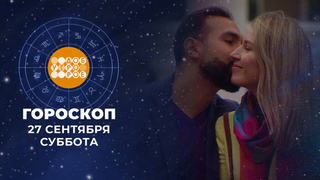 Гороскоп на 27 и 28 сентября. Доброе утро. Суббота. Фрагмент 