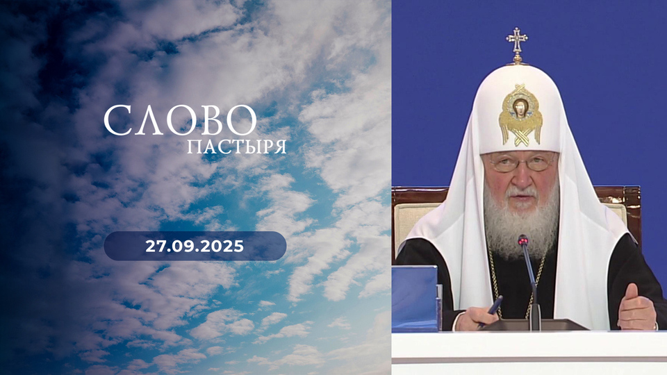 Слово пастыря. Выпуск от 27.09.2025
