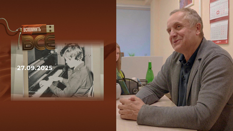 Андрей Соколов. Вспомнить все