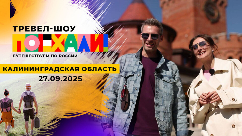 Калининградская область. Поехали! Выпуск от 27.09.2025
