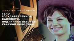 «Тело государственной важности. Подлинная история Красной королевы». Документальный фильм