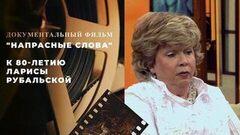 Лариса Рубальская. «Напрасные слова»