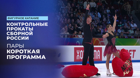 Пары. Короткая программа. Контрольные прокаты сборной России по фигурному катанию 2025
