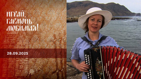 Россия. Крым. Таврида. АРТ. Часть 2. Играй, гармонь любимая! 