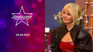 Мечталлион. Национальная лотерея. Выпуск от 28.09.2025