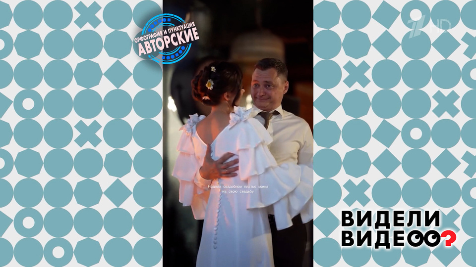 Мамино свадебное платье. Видели видео? Фрагмент выпуска от 28.09.2025