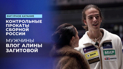 «Для контрольных прокатов очень неплохо». Влог Алины Загитовой с коротких прокатов мужчин. Контрольные прокаты сборной России по фигурному катанию 2025