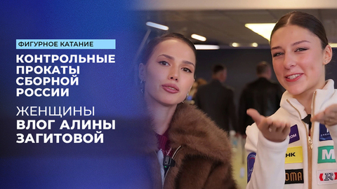«Я не выступаю, а цветочки дарят». Влог Алины Загитовой с коротких прокатов женщин. Контрольные прокаты сборной России по фигурному катанию 2025