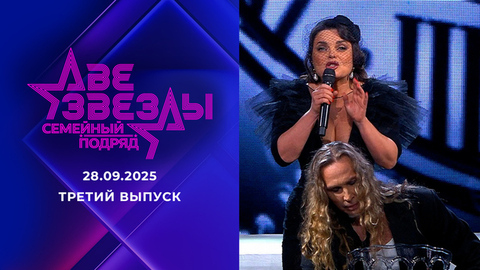 Две звезды. Семейный подряд. Выпуск от 28.09.2025