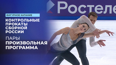 Пары. Произвольная программа. Контрольные прокаты сборной России по фигурному катанию 2025