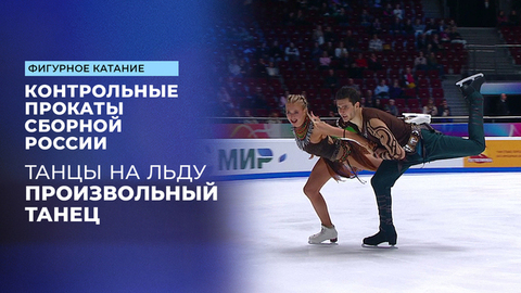 Танцы на льду. Произвольный танец. Контрольные прокаты сборной России по фигурному катанию 2025