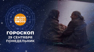 Гороскоп на 29 сентября.  Доброе утро. Фрагмент 