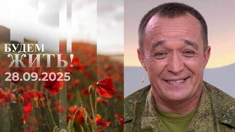 Будем жить! Выпуск от 28.09.2025