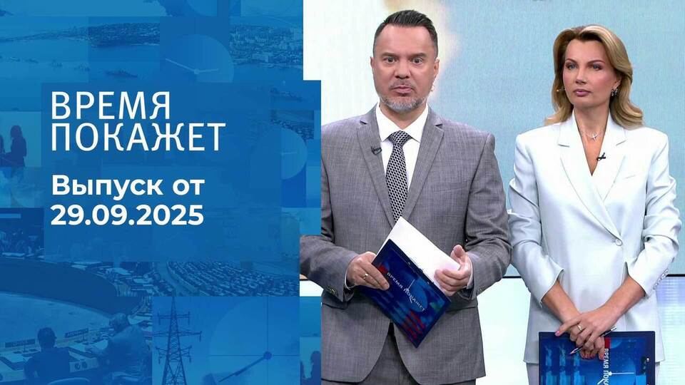 Время покажет. Часть 1. Выпуск от 29.09.2025