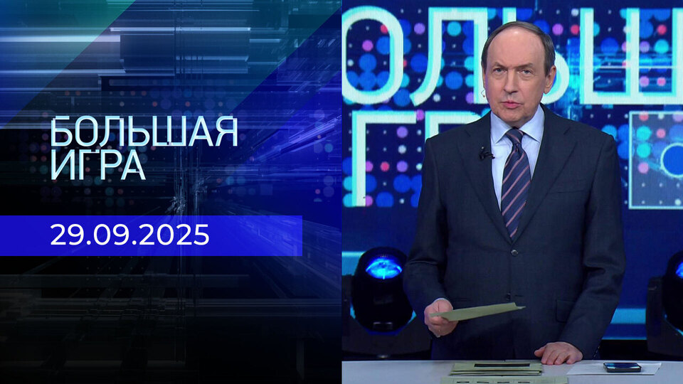 Большая игра. Часть 1. Выпуск от 29.09.2025