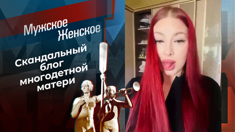 Неукротимая Анжелика. Мужское / Женское