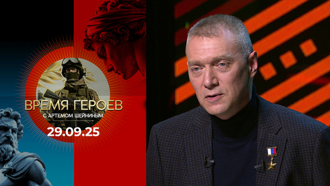 Время героев. Выпуск от 29.09.2025