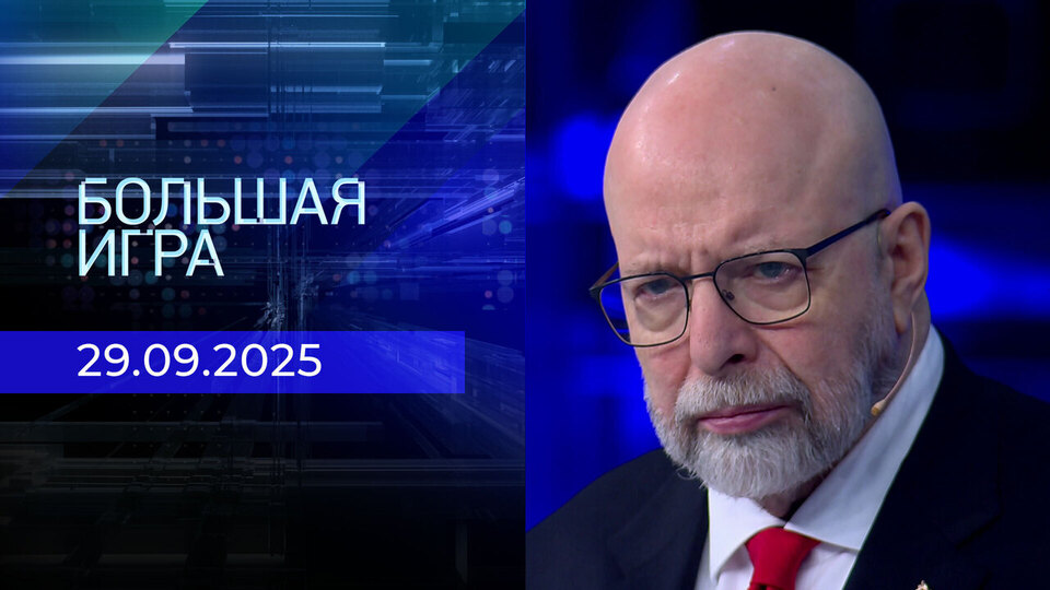 Большая игра. Часть 3. Выпуск от 29.09.2025