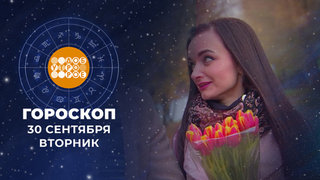 Гороскоп на 30 сентября. Доброе утро. Фрагмент