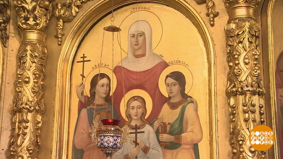 День памяти мучениц Веры, Надежды, Любови и матери их Софии. Доброе утро. Фрагмент выпуска от 30.09.2025