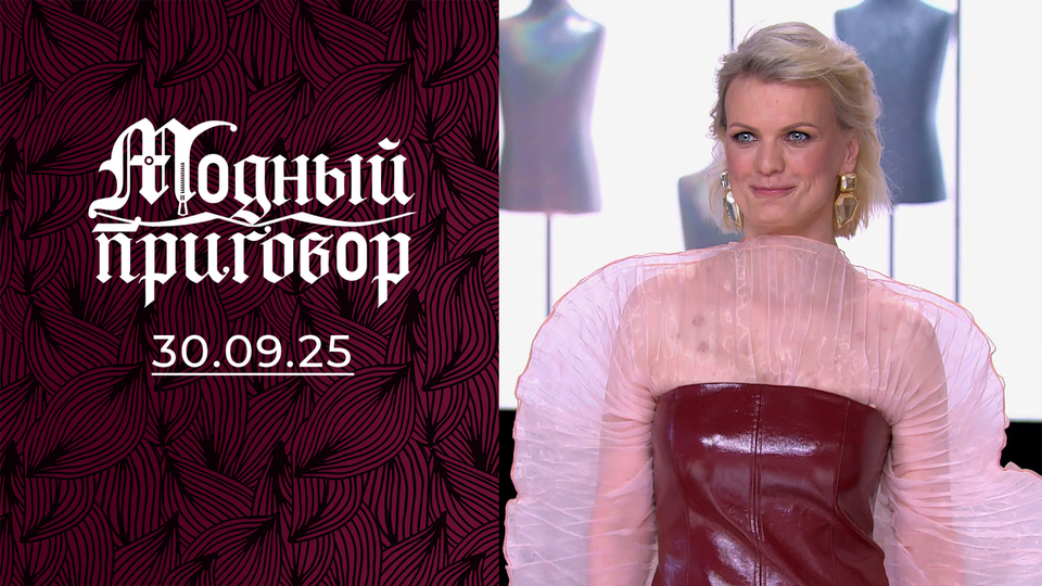 Репетитор по английскому языку с гардеробом аниматора. Модный приговор. Выпуск от 30.09.2025