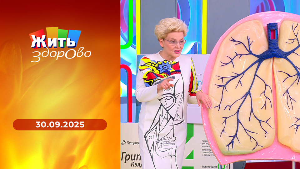 Жить здорово! Выпуск от 30.09.2025