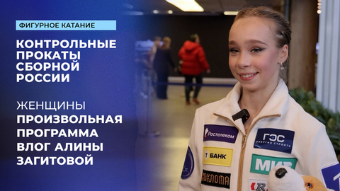 Влог Алины Загитовой с произвольных прокатов женщин. Контрольные прокаты сборной России по фигурному катанию 2025