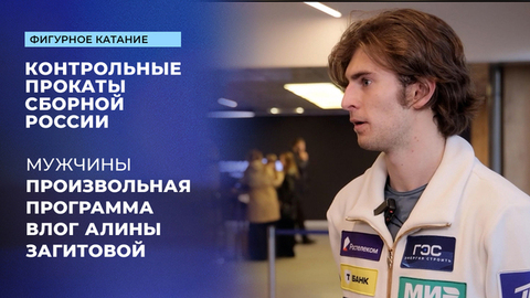 Влог Алины Загитовой с произвольных прокатов мужчин. Контрольные прокаты сборной России по фигурному катанию 2025