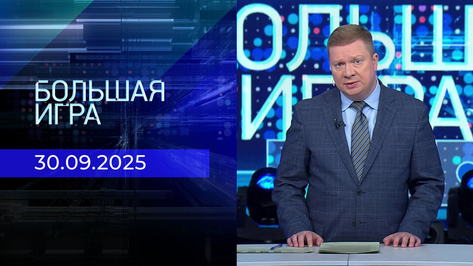 Большая игра. Часть 1. Выпуск от 30.09.2025
