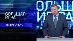 Большая игра. Часть 1. Выпуск от 30.09.2025