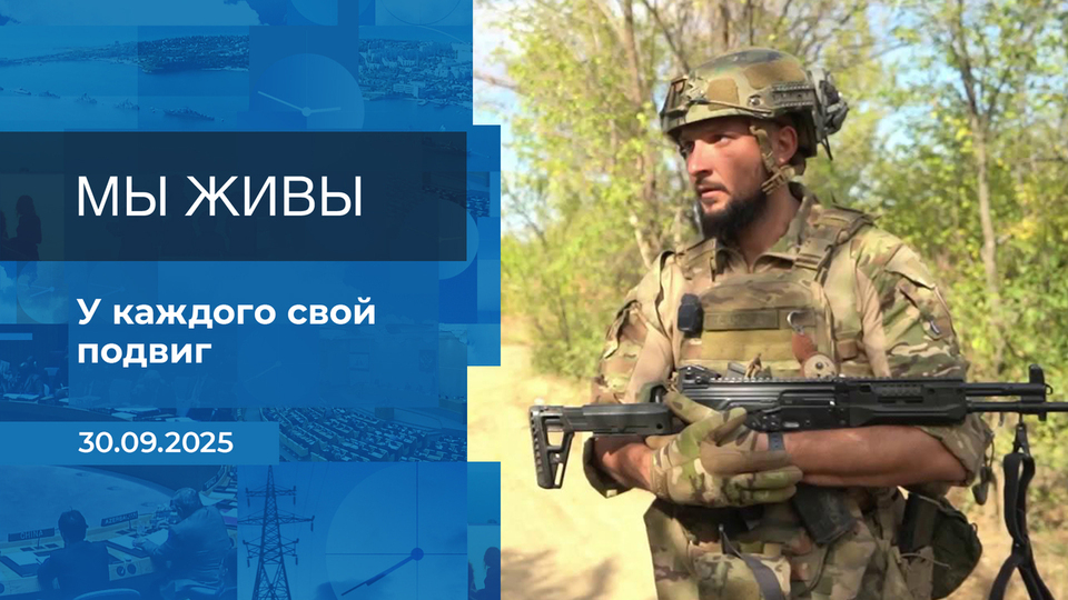 Мы живы! Время покажет. Фрагмент выпуска от 30.09.2025
