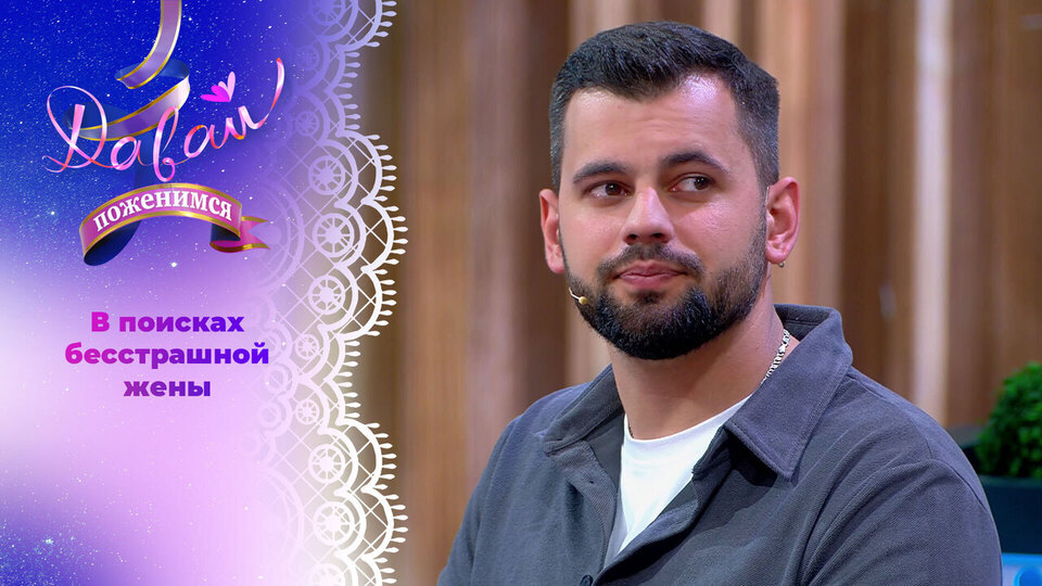 Юрист и мотогонщик. Давай поженимся! Выпуск от 30.09.2025