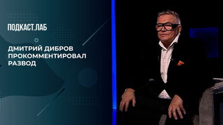 «Я не покрою гневом мать моих детей!» — Дмитрий Дибров о том, почему не комментирует развод. Антропология. Фрагмент 