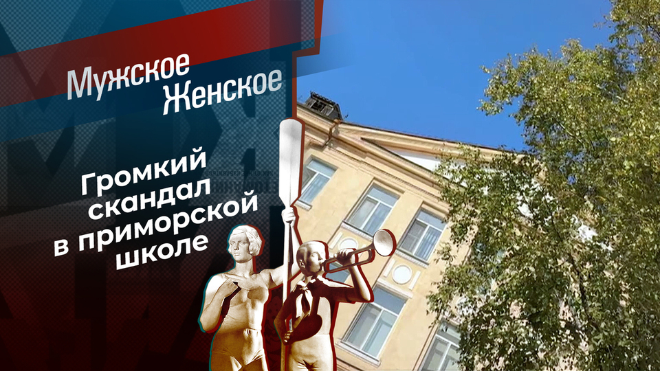 Закрытая школа. Мужское / Женское. Выпуск от 30.09.2025