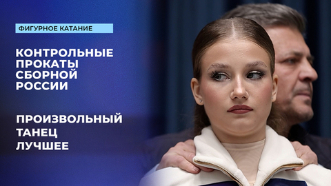 Танцы на льду. Произвольный танец. Лучшее. Контрольные прокаты сборной России по фигурному катанию 2025