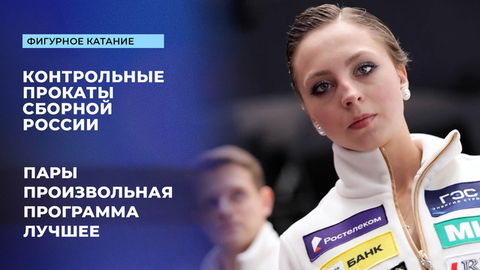 Пары. Произвольная программа. Лучшее. Контрольные прокаты сборной России по фигурному катанию 2025