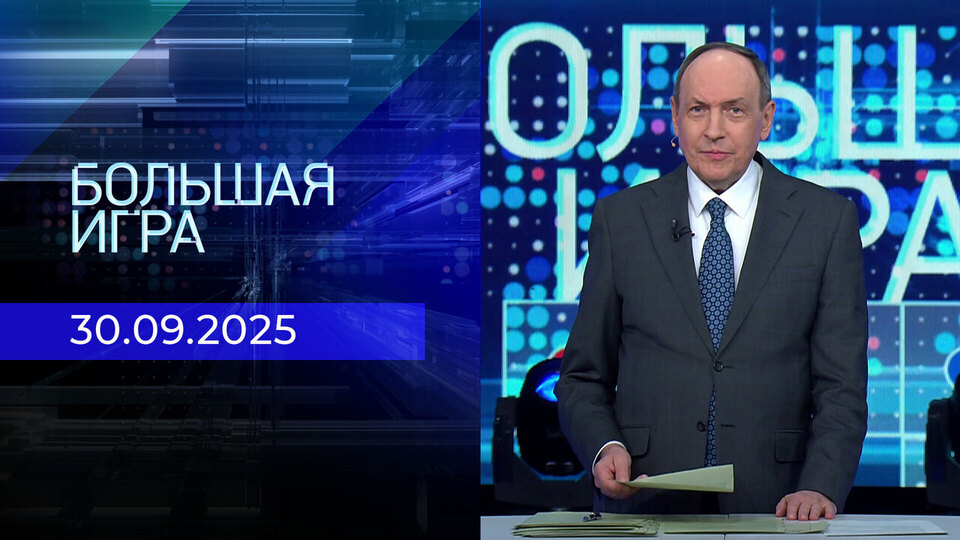 Большая игра. Часть 2. Выпуск от 30.09.2025