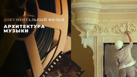 Архитектура музыки. Документальный фильм
