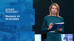 Время покажет. Часть 2. Выпуск от 01.10.2025